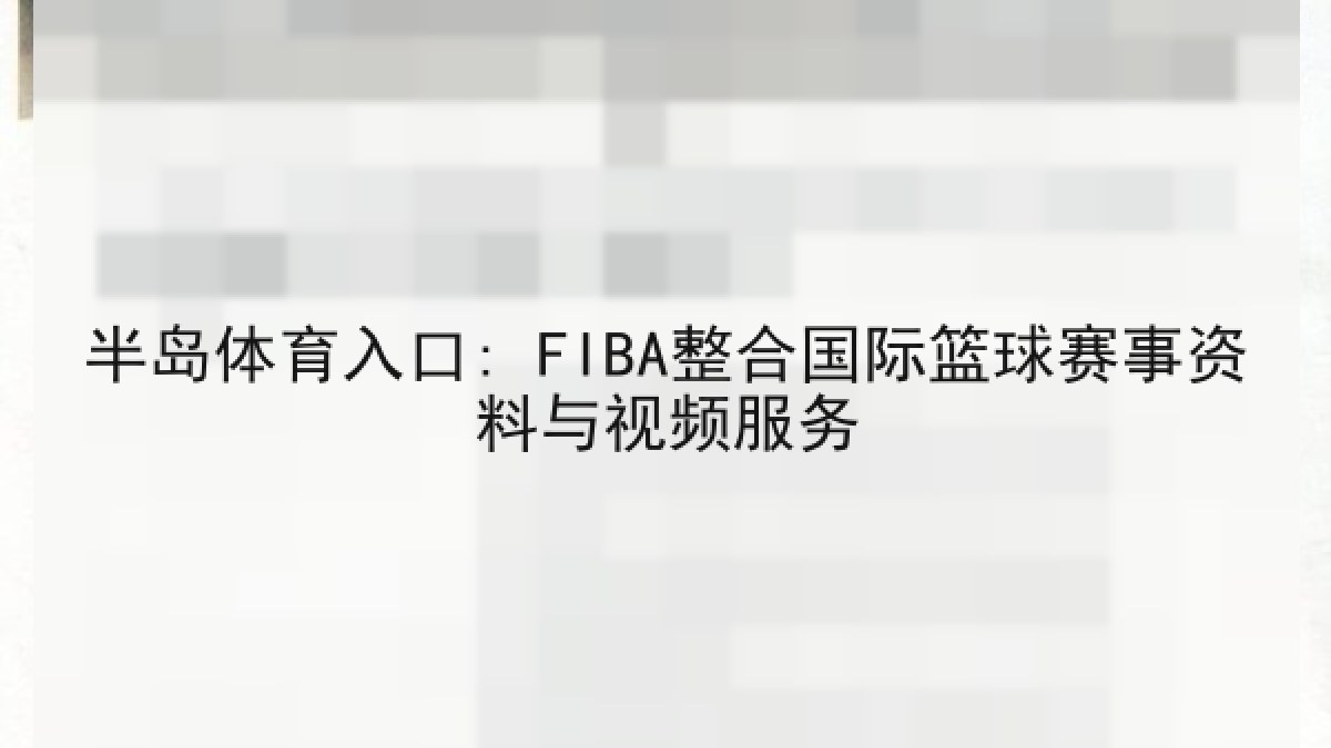 半岛体育入口: FIBA整合国际篮球赛事资料与视频服务