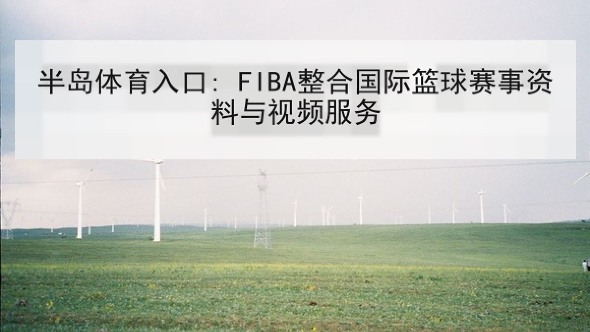半岛体育入口: FIBA整合国际篮球赛事资料与视频服务