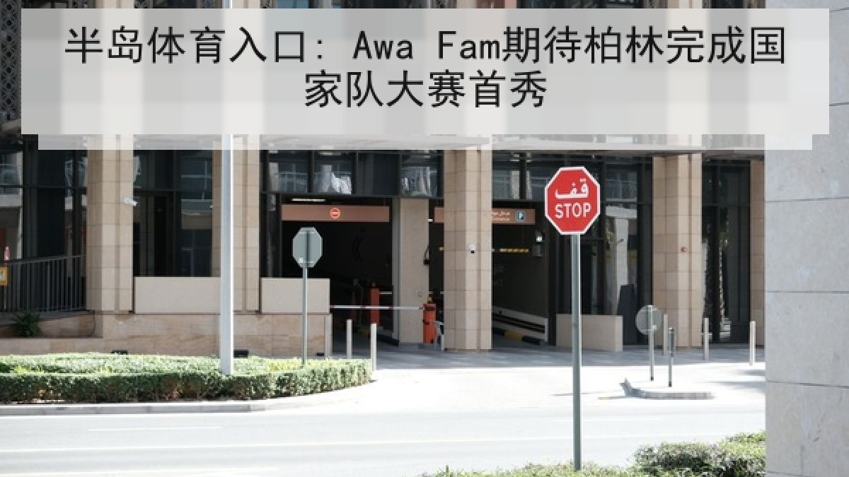 半岛体育入口: Awa Fam期待柏林完成国家队大赛首秀