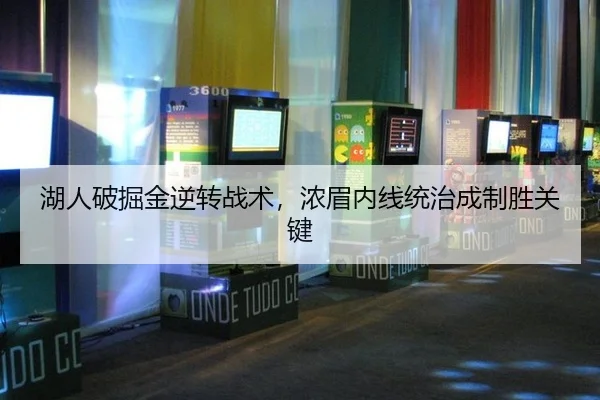 湖人破掘金逆转战术，浓眉内线统治成制胜关键