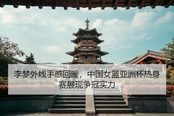 li-meng-wai-xian-shou-gan-hui-nuan-zhong-guo-nv-lan-ya-zhou-bei-re-shen-sai-zhan-xian-zheng-guan-shi-li-3-789.jpg