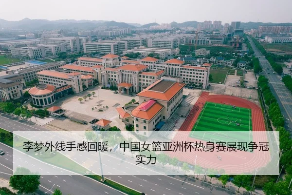李梦外线手感回暖，中国女篮亚洲杯热身赛展现争冠实力
