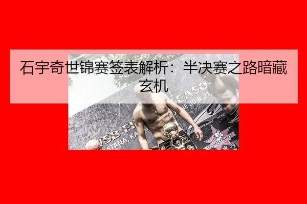 shi-yu-qi-shi-jin-sai-qian-biao-jie-xi-ban-jue-sai-zhi-lu-an-cang-xuan-ji-3-319.jpg