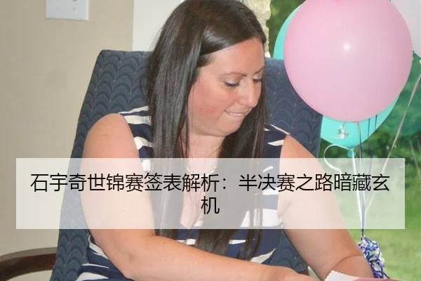 石宇奇世锦赛签表解析：半决赛之路暗藏玄机