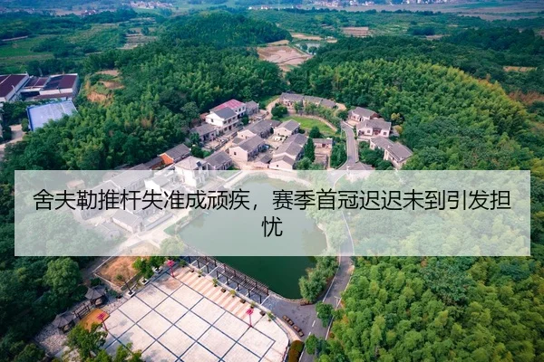 舍夫勒推杆失准成顽疾，赛季首冠迟迟未到引发担忧