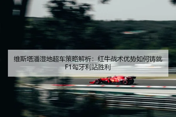 wei-si-ta-pan-shi-di-chao-che-ce-lve-jie-xi-hong-niu-zhan-shu-you-shi-ru-he-zhu-jiu-xiong-ya-li-zhan-sheng-li-2-858.jpg