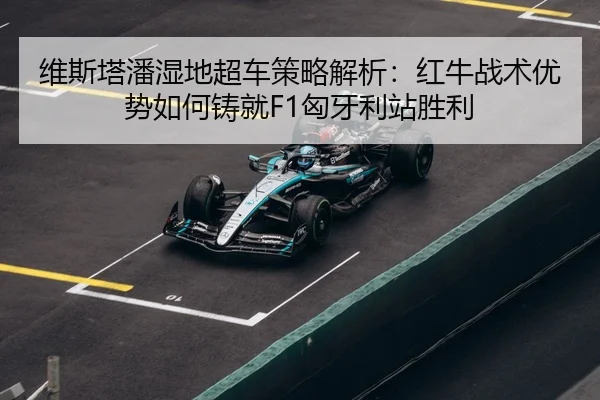 wei-si-ta-pan-shi-di-chao-che-ce-lve-jie-xi-hong-niu-zhan-shu-you-shi-ru-he-zhu-jiu-xiong-ya-li-zhan-sheng-li-3-419.jpg