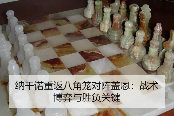 纳干诺重返八角笼对阵盖恩：战术博弈与胜负关键