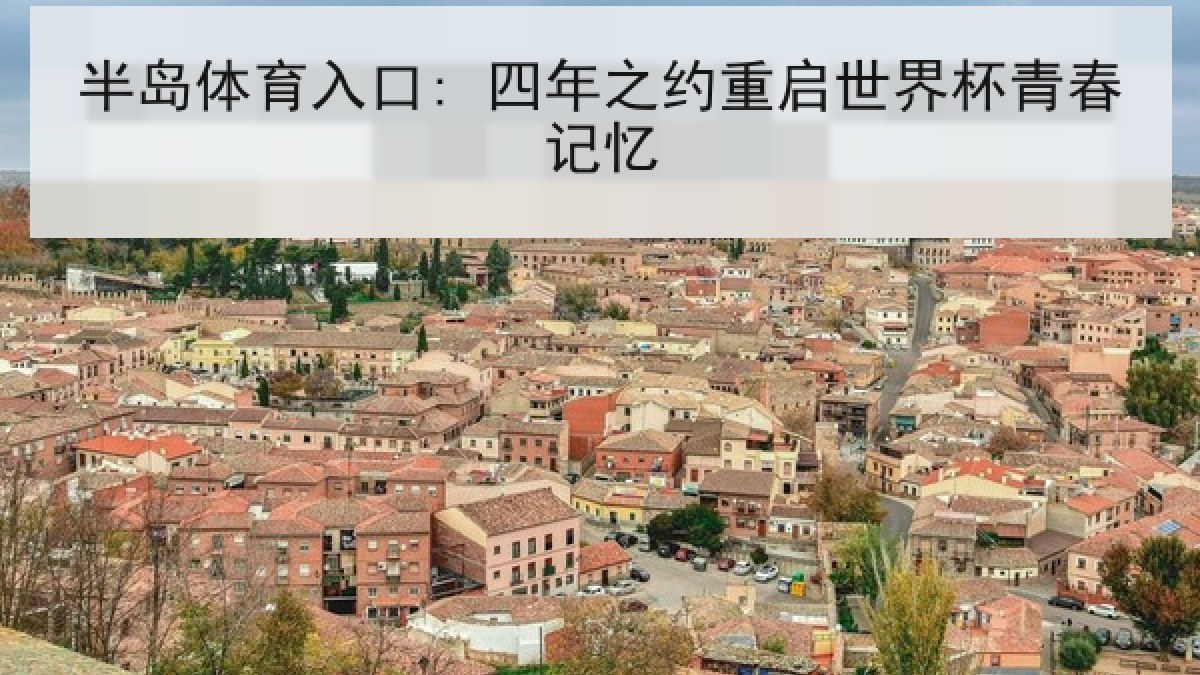 半岛体育入口: 四年之约重启世界杯青春记忆