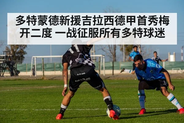 多特蒙德新援吉拉西德甲首秀梅开二度 一战征服所有多特球迷