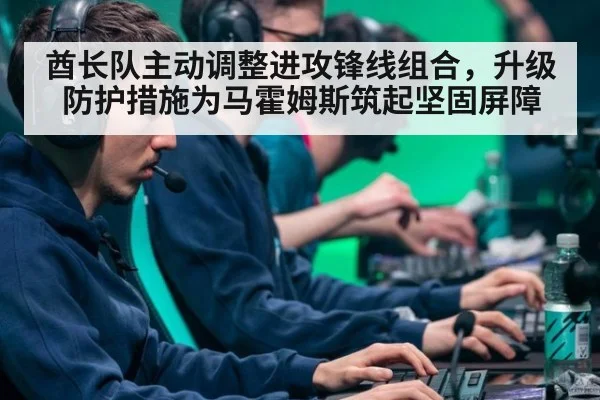 酋长队主动调整进攻锋线组合，升级防护措施为马霍姆斯筑起坚固屏障