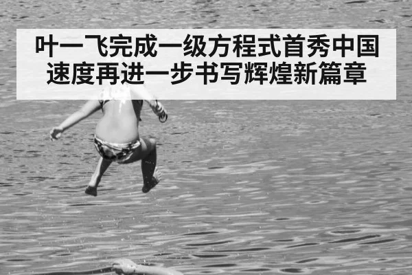 叶一飞完成一级方程式首秀中国速度再进一步书写辉煌新篇章