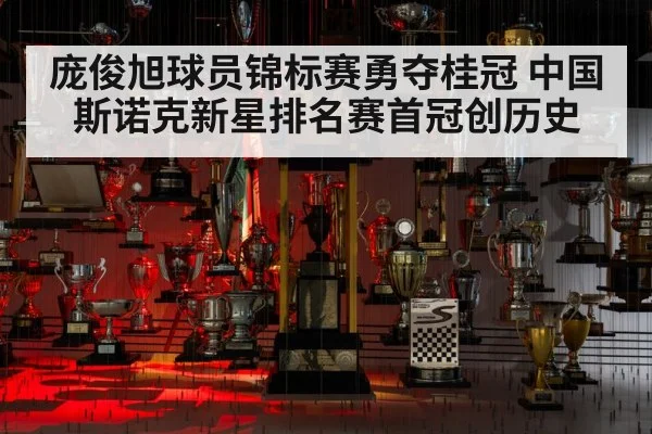 庞俊旭球员锦标赛勇夺桂冠 中国斯诺克新星排名赛首冠创历史