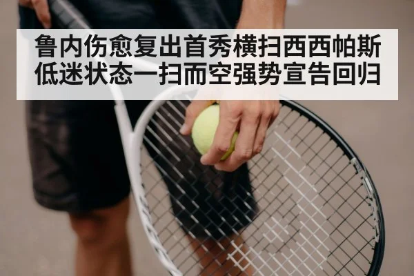 鲁内伤愈复出首秀横扫西西帕斯低迷状态一扫而空强势宣告回归