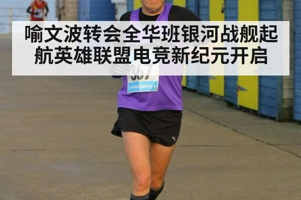 喻文波转会全华班银河战舰起航英雄联盟电竞新纪元开启