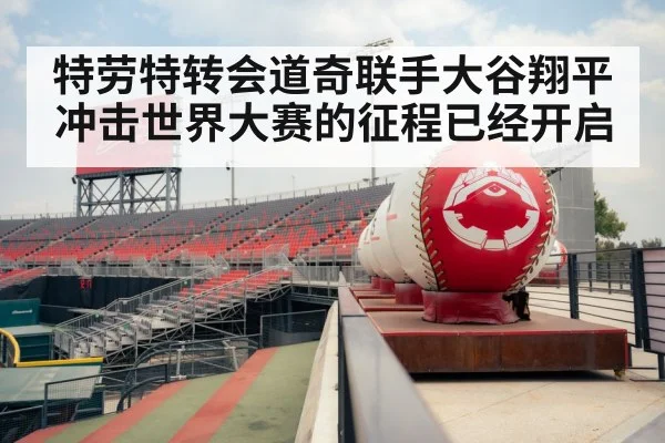 特劳特转会道奇联手大谷翔平冲击世界大赛的征程已经开启