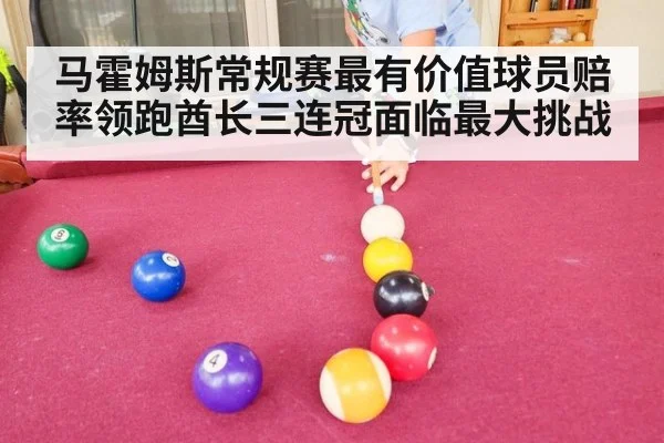 马霍姆斯常规赛最有价值球员赔率领跑酋长三连冠面临最大挑战