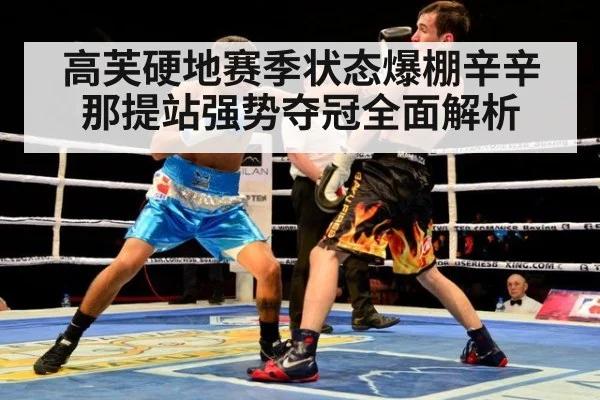 高芙硬地赛季状态爆棚辛辛那提站强势夺冠全面解析