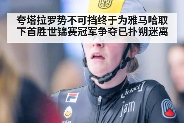 夸塔拉罗势不可挡终于为雅马哈取下首胜世锦赛冠军争夺已扑朔迷离