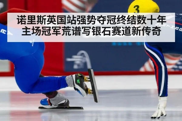 诺里斯英国站强势夺冠终结数十年主场冠军荒谱写银石赛道新传奇