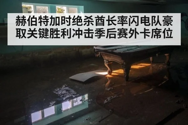 赫伯特加时绝杀酋长率闪电队豪取关键胜利冲击季后赛外卡席位