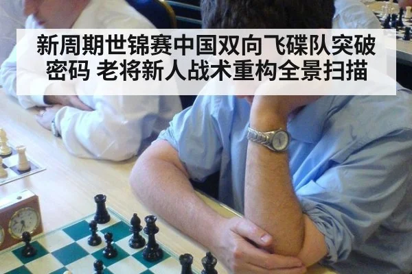 新周期世锦赛中国双向飞碟队突破密码 老将新人战术重构全景扫描